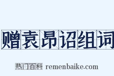 赠袁昂诏组词是什么意思的图片